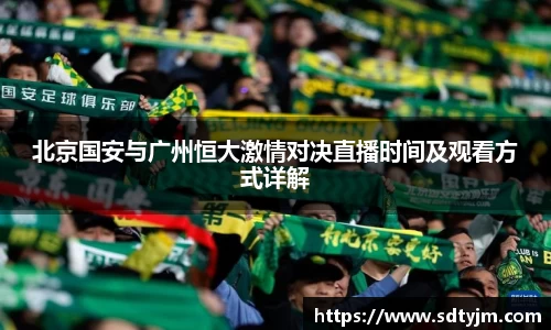 北京国安与广州恒大激情对决直播时间及观看方式详解