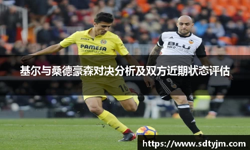 基尔与桑德豪森对决分析及双方近期状态评估