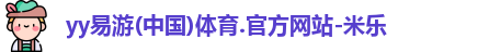 yy易游